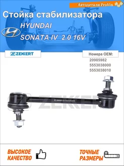 Стойка стабилизатора хендай соната iv ef