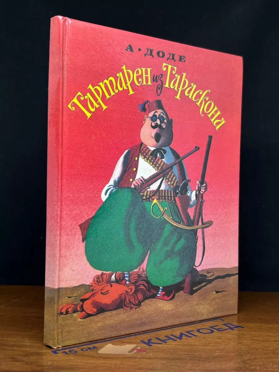 Тартарен из Тараскона