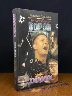 По прозвищу Ворон. Хищники