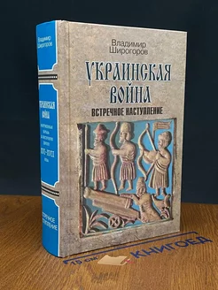 Украинская война. Книга 3