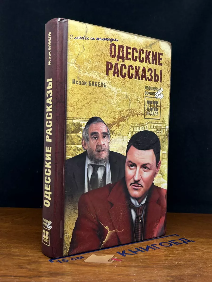 Одесские рассказы