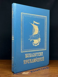 Библиотека приключений. Цикл второй. Том 4