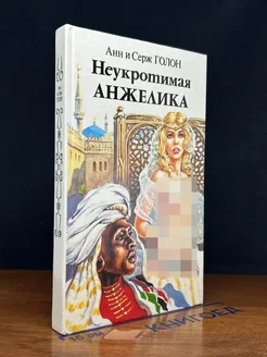 Неукротимая Анжелика. Книга 2