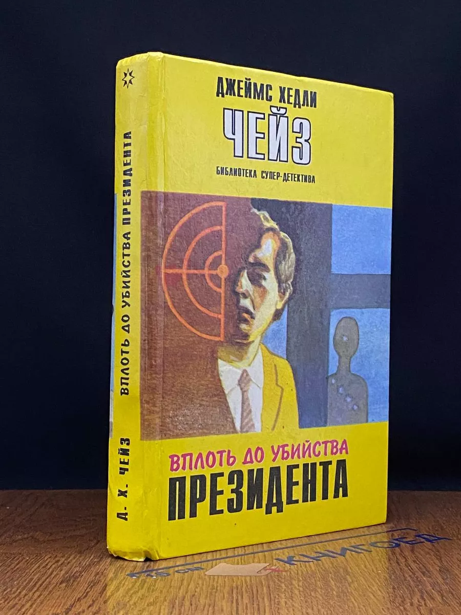 Вплоть до убийства президента