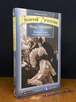 Бювард, агент сыскной полиции