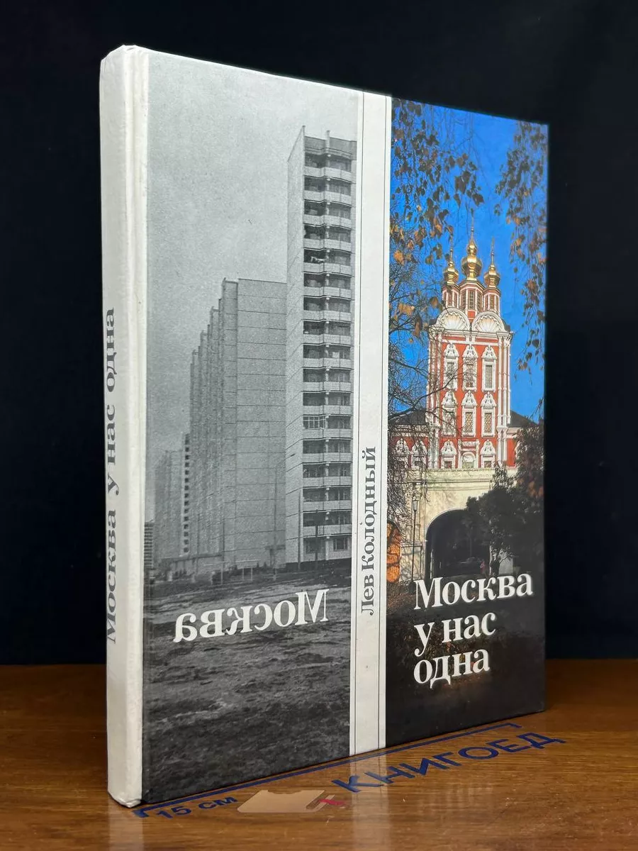 Москва у нас одна