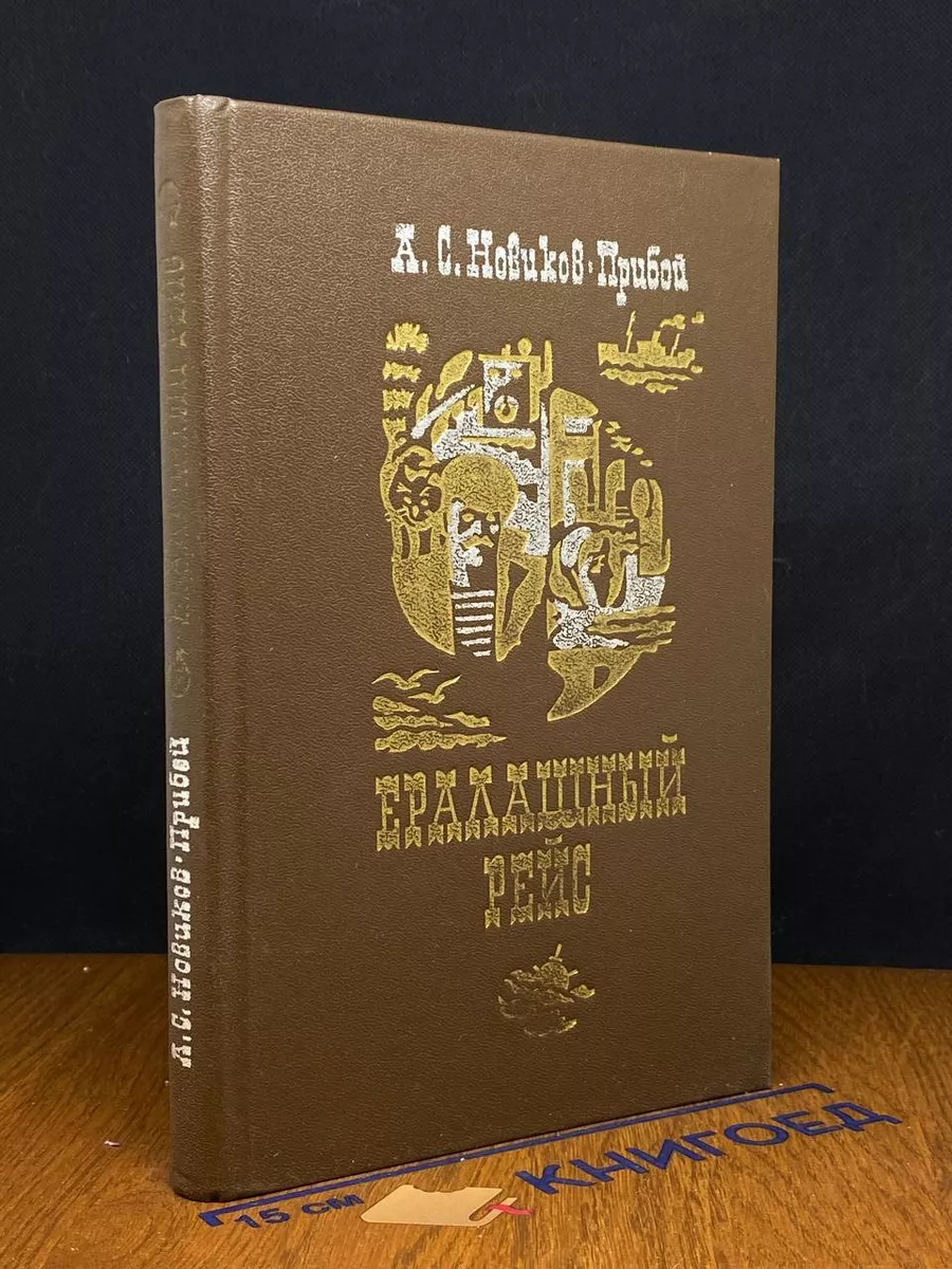 Ералашный рейс
