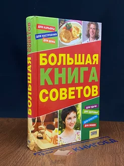 Большая книга советов