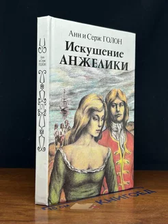 Искушение Анжелики. Книга 2