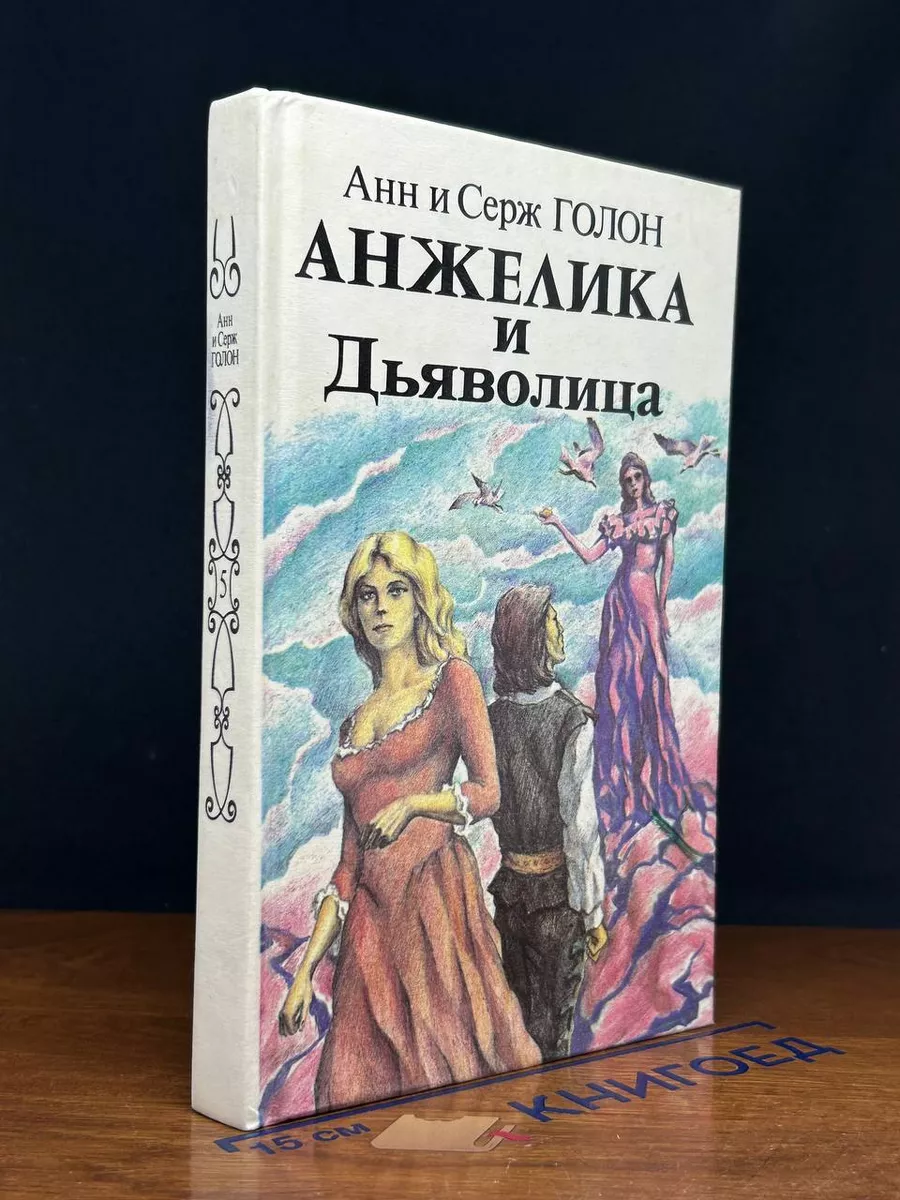 Анжелика и Дьяволица. Книга 2