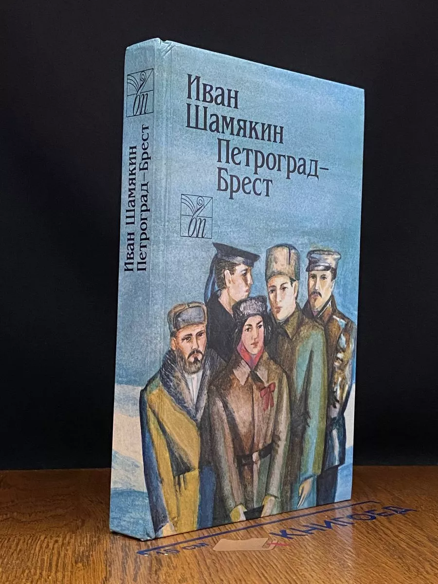 Петроград - Брест