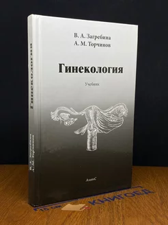 Гинекология