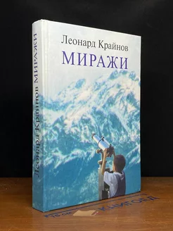 Миражи