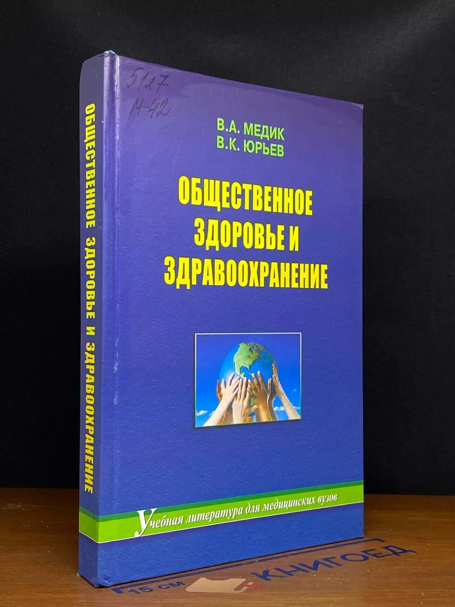 Общественное здоровье и здравоохранение