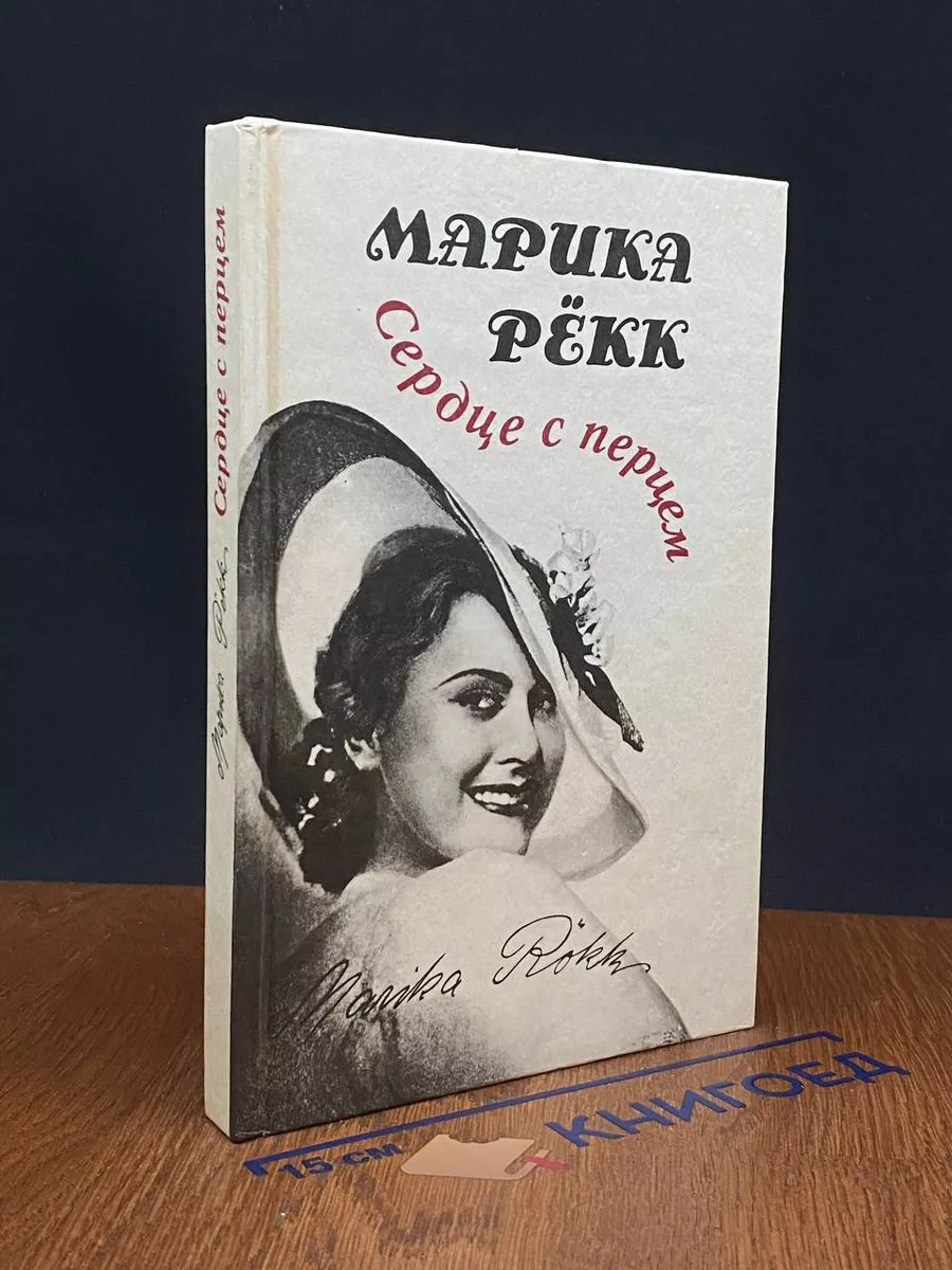 Сердце с перцем
