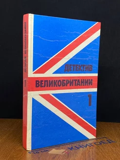 Детектив Великобритании. Книга 1