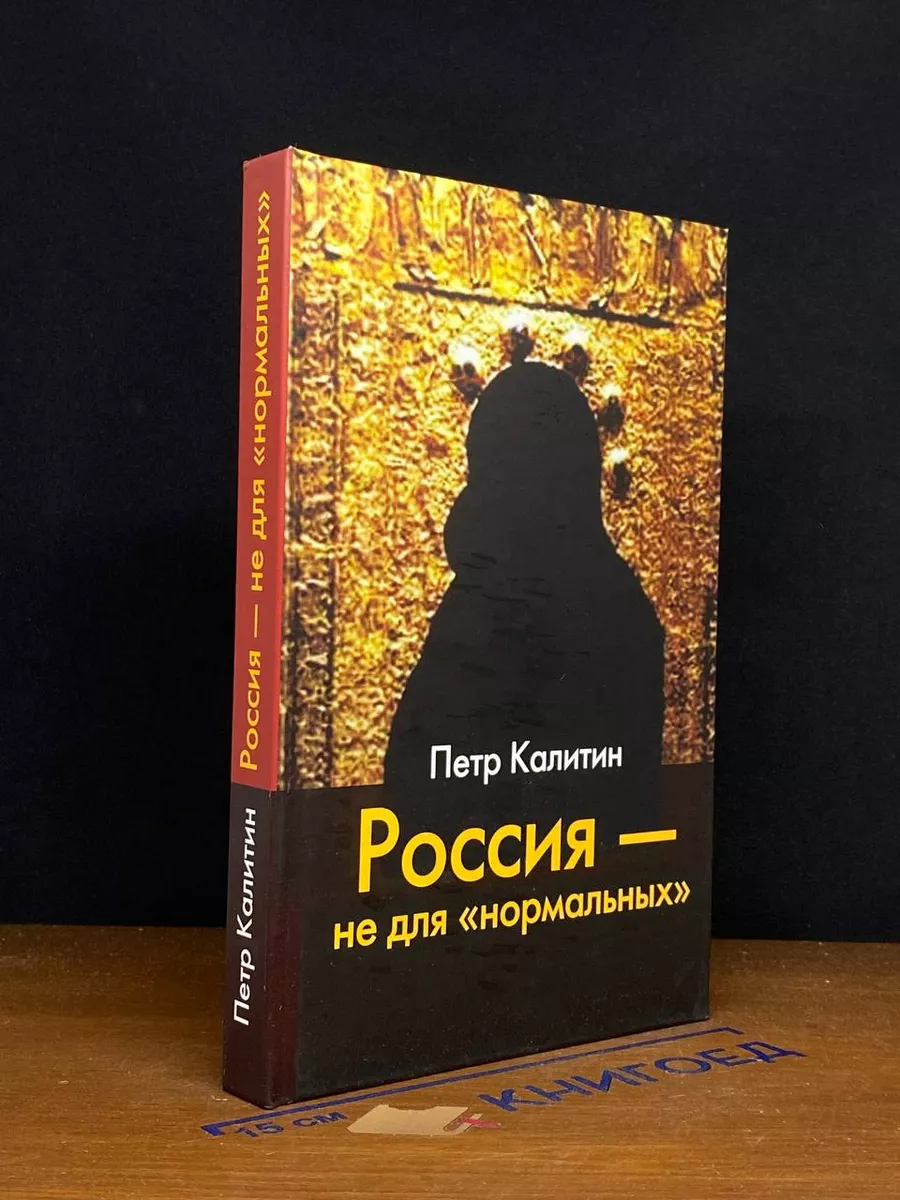 Россия - не для нормальных