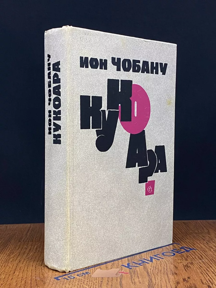 Кукоара