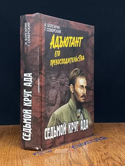 Седьмой круг ада. Книга 2