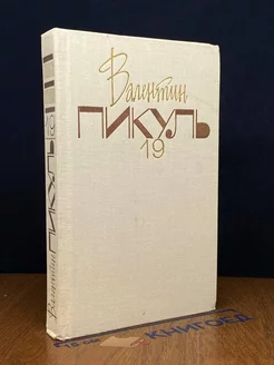 В. Пикуль. Собрание сочинений. В 20 томах. Том 19. Кн. 1