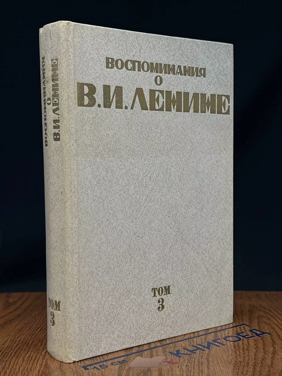 Воспоминания о Владимире Ильиче Ленине. Том 3