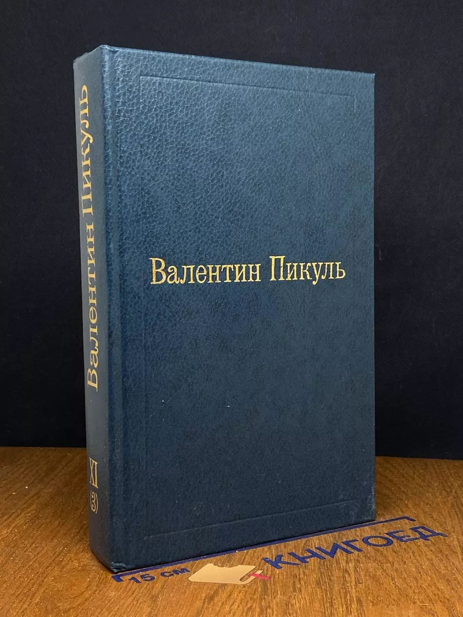 На задворках великой империи. Том XI (3)