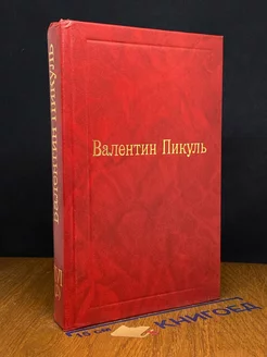 Валентин Пикуль. Избранные произведения. Том 16 (2)