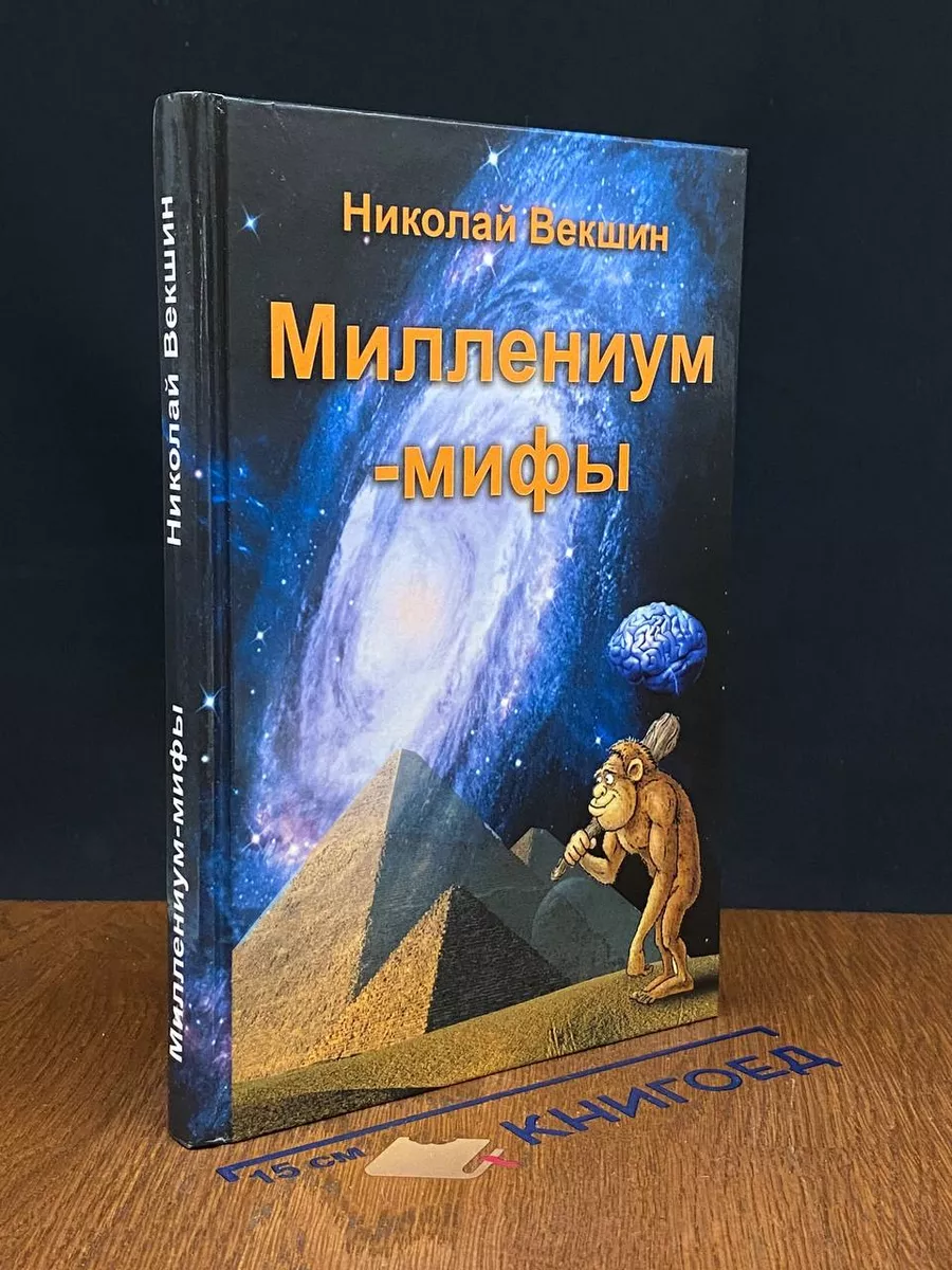 Миллениум-мифы