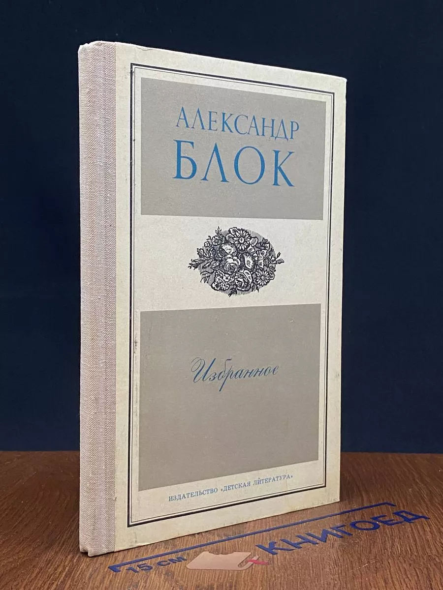 А. Блок. Избранное