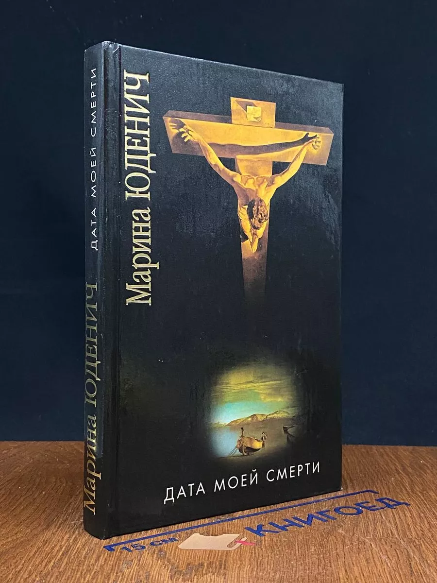 Юденич М.Г. Дата моей смерти