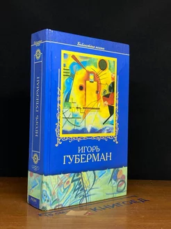 Губерман Игорь. Избранное