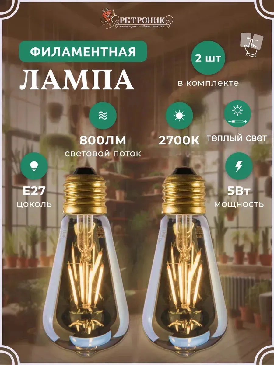 Филаментная лампа ретро E27, 5W - 2 шт.