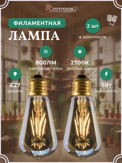 Филаментная лампа ретро E27, 5W - 2 шт