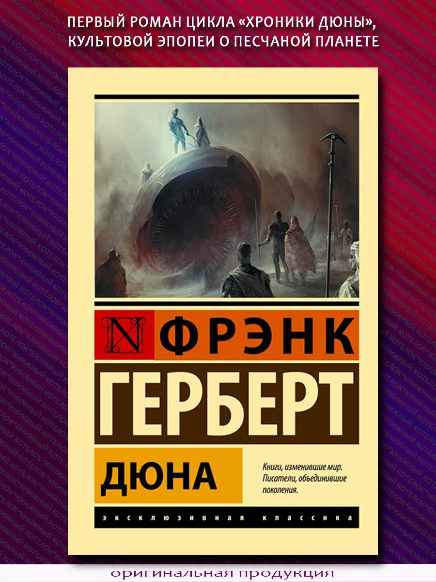 Френк Герберт. Дюна Издательство АСТ 226934841 купить за 380 ₽ в  интернет-магазине Wildberries