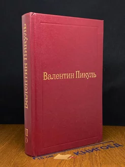 Валентин Пикуль. Избранные произведения. Том 11 (1)