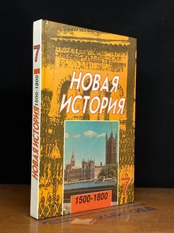 Новая история. 1500-1800. 7 класс