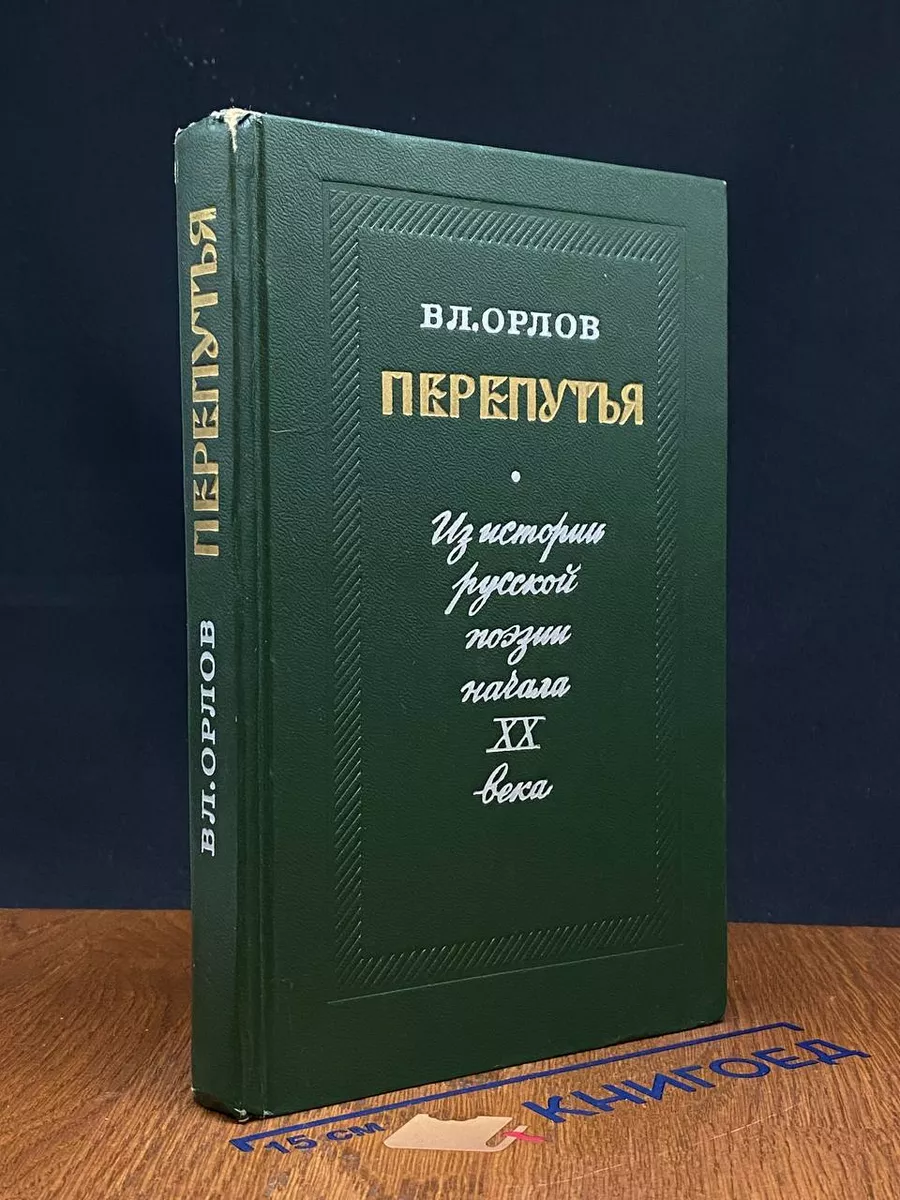 Перепутья. Из истории русской поэзии начала XX века
