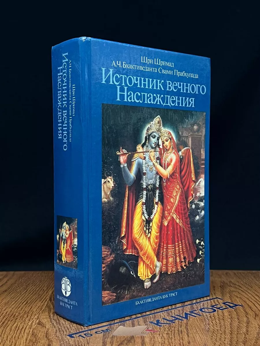 Источник вечного Наслаждения