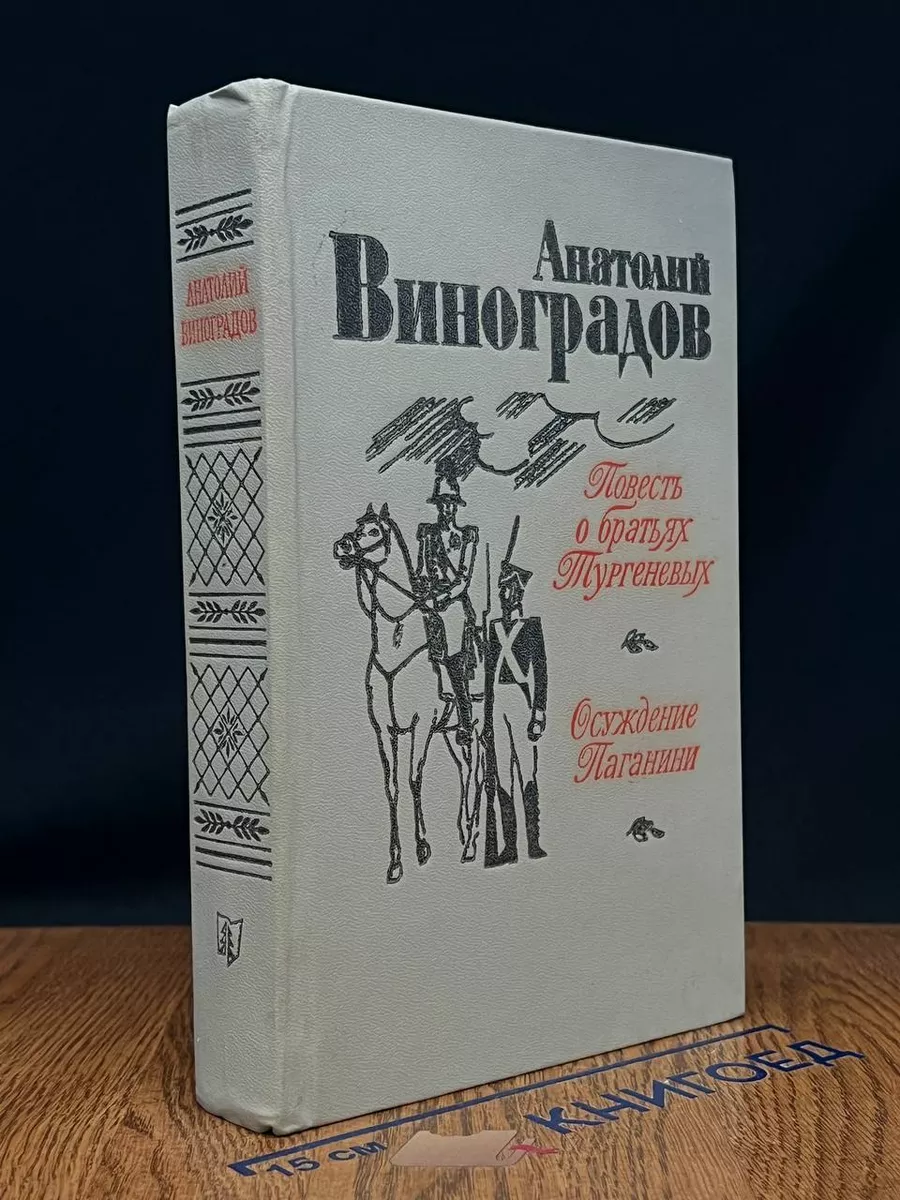 Повесть о Братьях Тургеневых. Осуждение Паганини