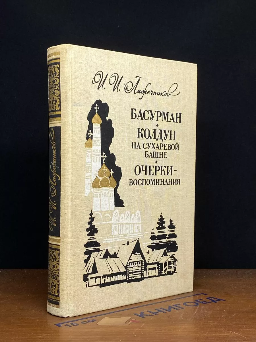 Басурман. Колдун на Сухаревой башне. Очерки-воспоминания