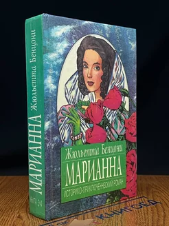 Марианна. Язон четырех морей. Ты, Марианна. Книга 3-4