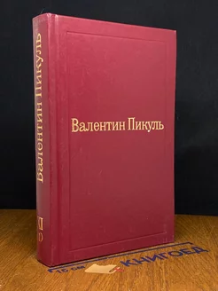 Валентин Пикуль. Избранные произведения. Том 11 (1)