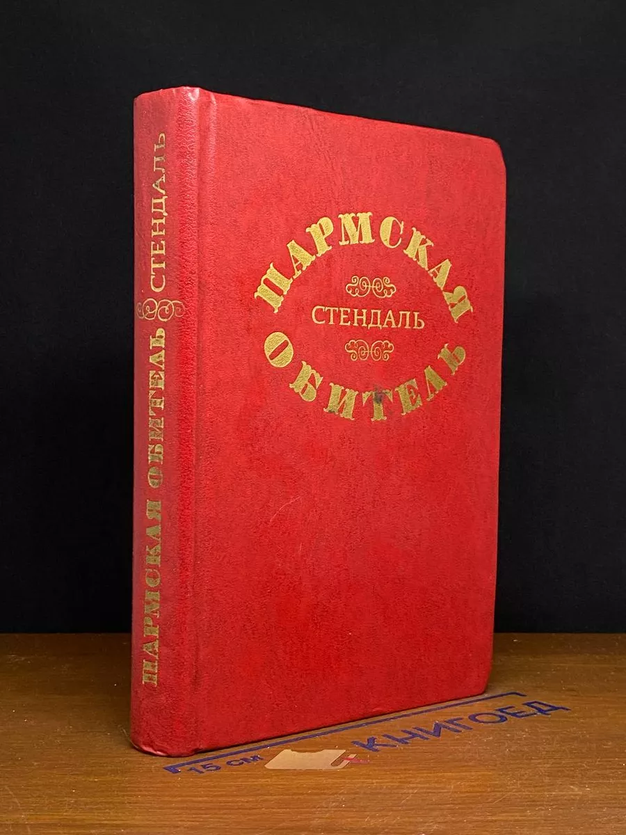 Пармская обитель