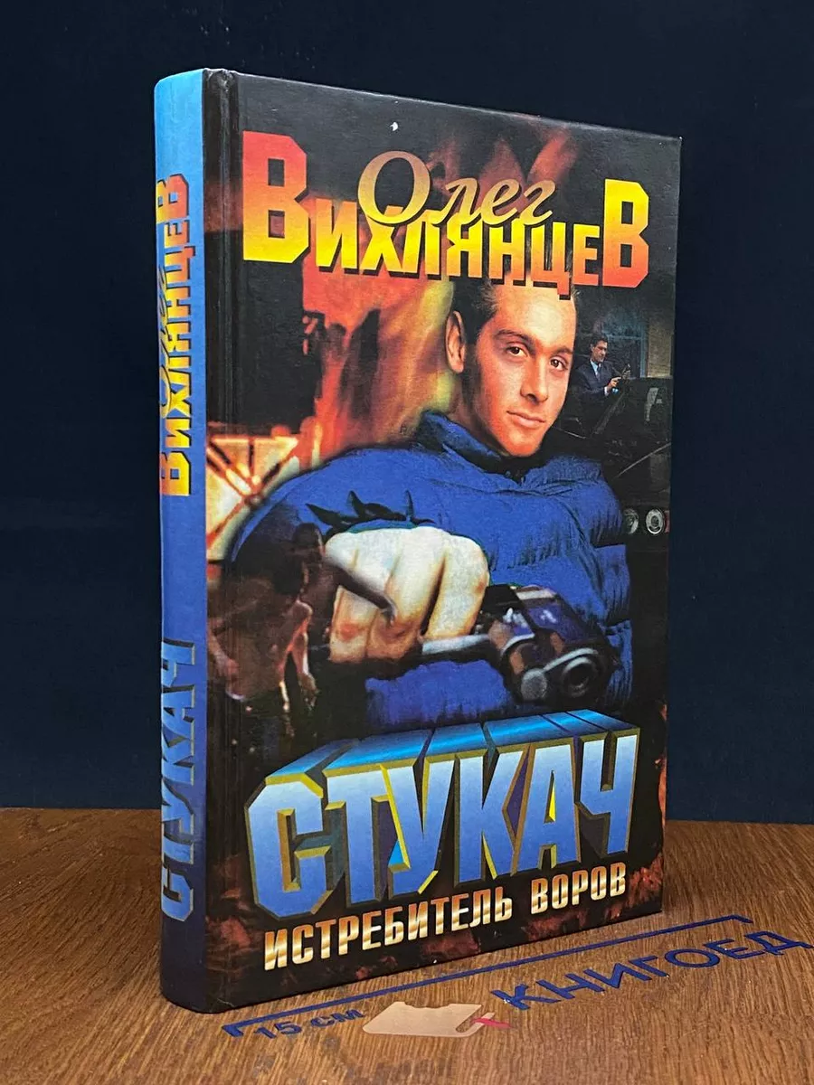 Стукач