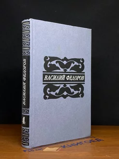 Василий Федоров. Собрание сочинений в пяти томах. Том 4