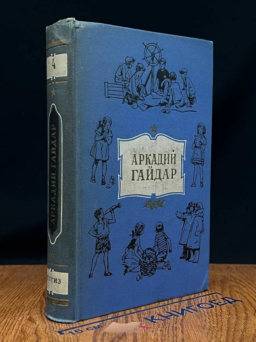 Аркадий Гайдар. Собрание сочинений в 4 томах. Том 4