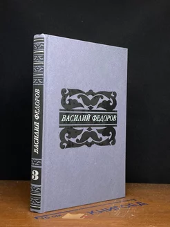 Василий Федоров. Собрание сочинений в пяти томах. Том 3