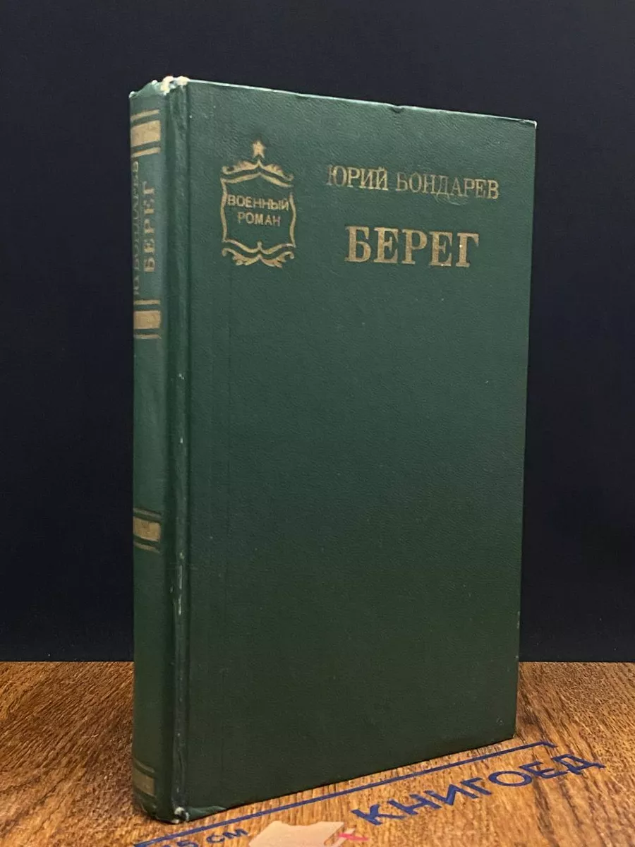 Берег