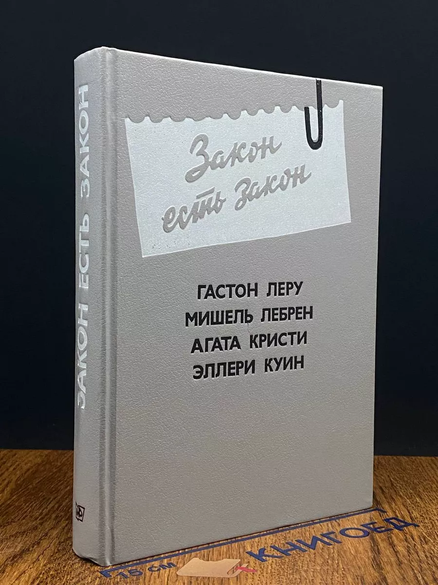 Закон есть закон Антология зарубежного детектива. Выпуск 5