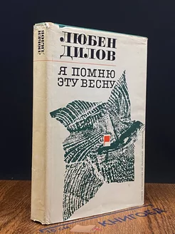 Я помню эту весну